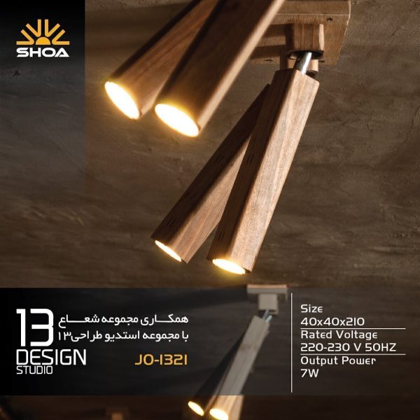 چراغ دکوراتیو چوبی شعاع مشخصات | چراغ دکوراتیو چوبی دیواری شعاع مدل JO-1321-S