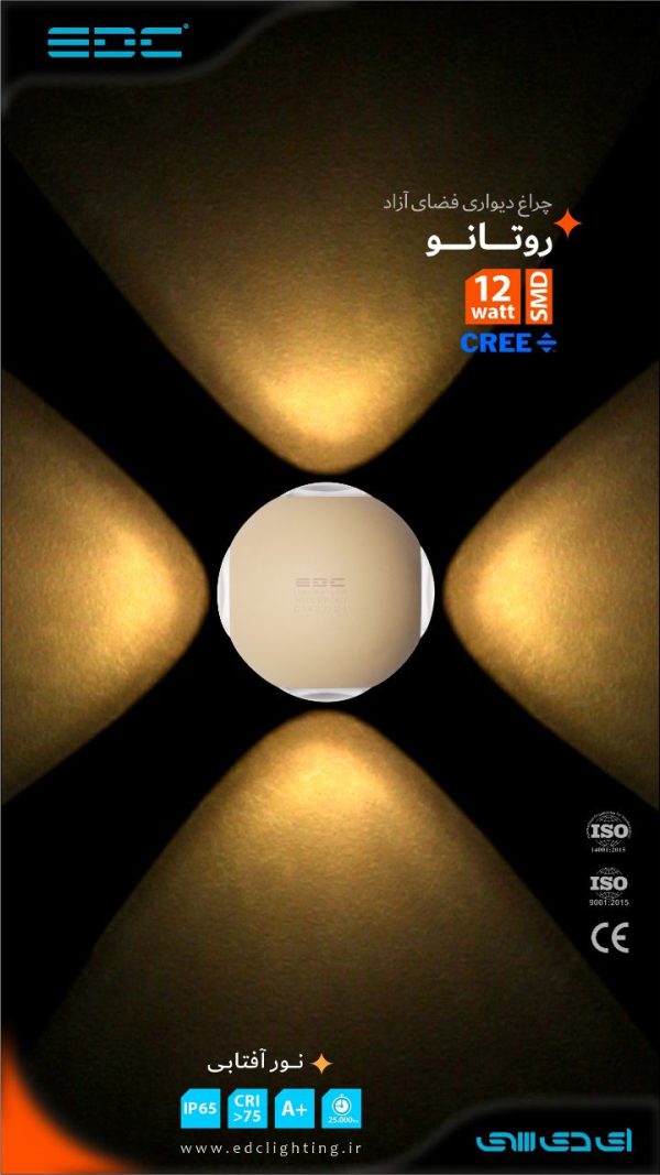 چراغ دیواری فضای آزاد روتانو 12 وات ای دی سی