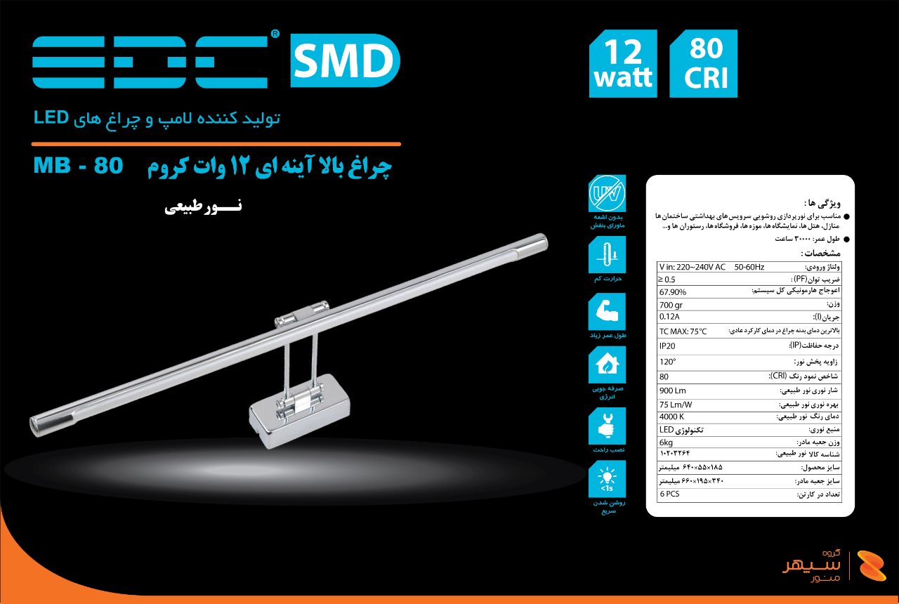 چراغ بالا آینه ای 12 وات کروم ای دی سی مدل MB 80 EDC